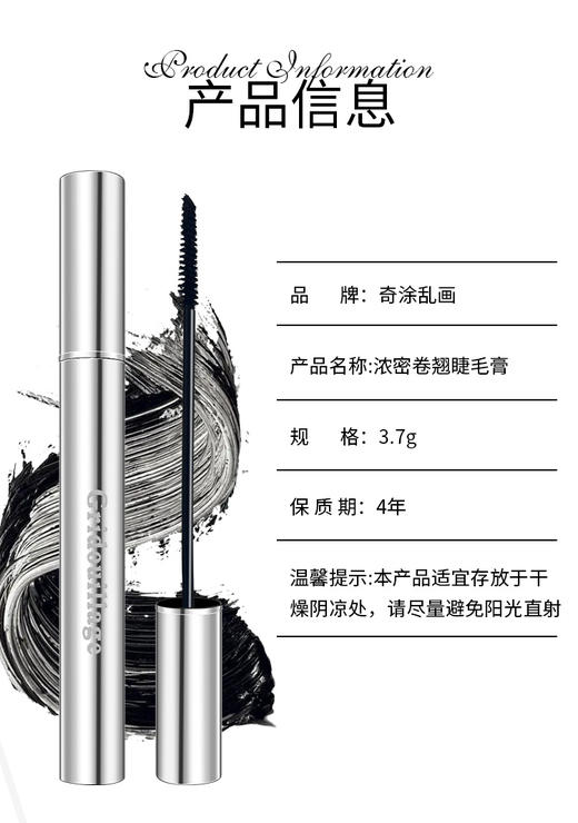 奇涂乱画GL211-浓密卷翘睫毛膏3.7g 商品图1