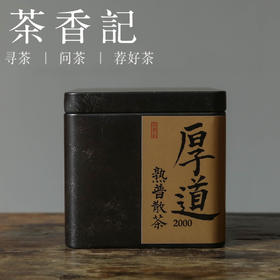 茶香记 厚道2000普洱茶熟普散茶 勐海 醇厚甜润 糯感足 参香 陈香