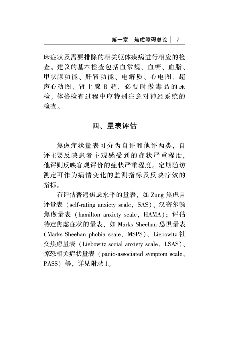 中国焦虑障碍防治指南-正文7.png