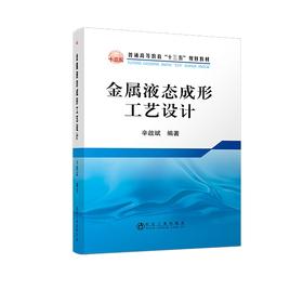 金属液态成形工艺设计/辛啟斌