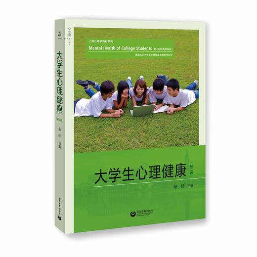 大学生心理健康（第二版） 商品图0