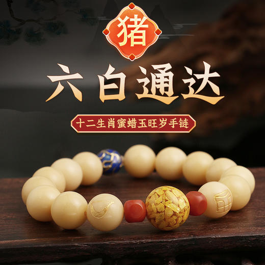董易奇2025乙巳蛇年十二生肖属猪手链男女款蜜蜡玉旺岁手串 商品图0