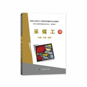 采煤工（初级、中级、高级）（第3版）