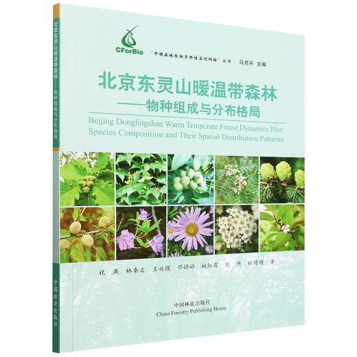 北京东灵山暖温带森林--物种组成与分布格局/中国森林生物多样性监测网络丛书 &2532 商品图0