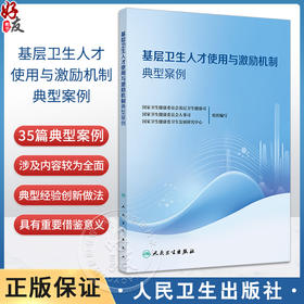 基层卫生人才使用与激励机制典型案例国家卫生健康委员会基层卫生健康司等组织编写 省级层面综合施策人民卫生出版社9787117367295