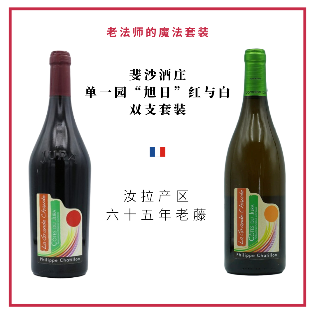 Philippe Chatillon 斐沙酒庄 - 单一园“旭日”红与白 双支套装
