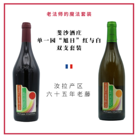 Philippe Chatillon 斐沙酒庄 - 单一园“旭日”红与白 双支套装