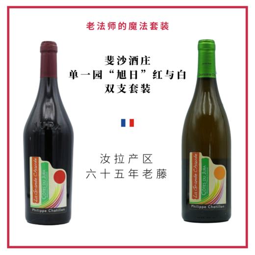 Philippe Chatillon 斐沙酒庄 - 单一园“旭日”红与白 双支套装 商品图0