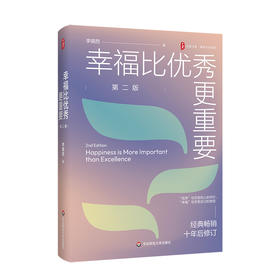 幸福比优秀更重要 第二版 大夏书系 教师专业发展 李镇西