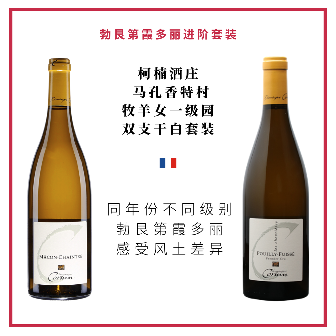 DomaineCornin柯楠酒庄-马孔香特村&牧羊女一级园双支干白套装