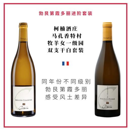 DomaineCornin柯楠酒庄-马孔香特村&牧羊女一级园双支干白套装 商品图0