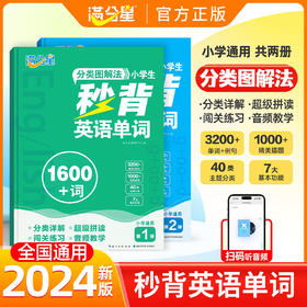 满分星 小学秒背英语单词（2册）