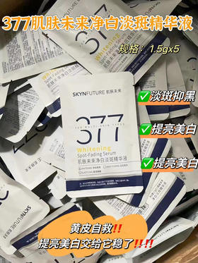 2包 共10支
377肌肤未来净白淡斑精华液1.5gx5支