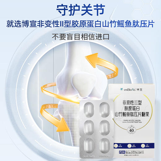中科院上海高等研究所新药创新实验室研制enBioXs博宣非变性II型胶原蛋白山竹鳐鱼肽压片糖果30片/盒 商品图4