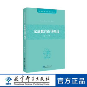 家庭教育指导概论