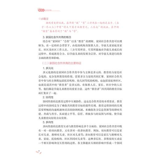 家园社合作共育/幼儿教育“岗课赛证融通”微课版系列教材/主编 邓卫东 郑楠 严丽/浙江大学出版社 商品图3