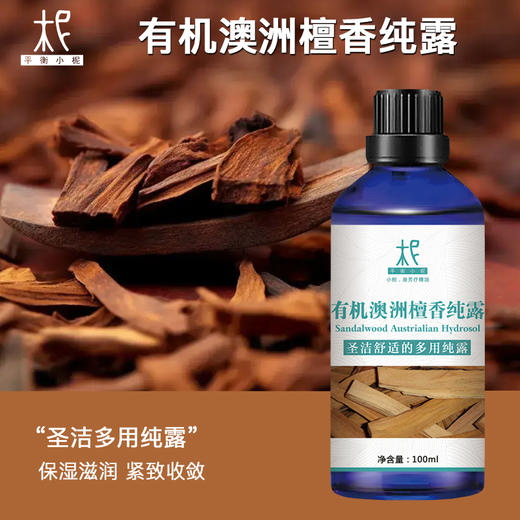 【预售】澳洲檀香纯露 2025当季新露 海外进口新鲜纯露 原产地直供淡化 补水 纯露 花水 爽肤水 商品图0