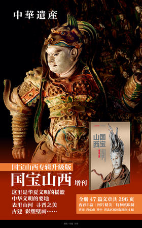 《中华遗产》国宝山西增刊  重磅来袭！