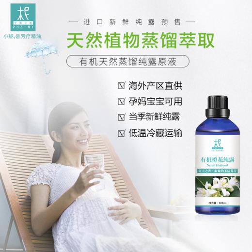 【预售】意大利橙花纯露 2025当季新露 海外进口新鲜纯露 原产地直供 商品图3