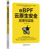 eBPF云原生安全 原理与实践 商品缩略图0
