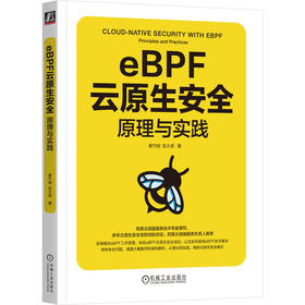 eBPF云原生安全 原理与实践