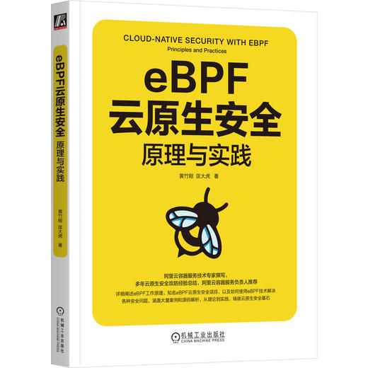 eBPF云原生安全 原理与实践 商品图0