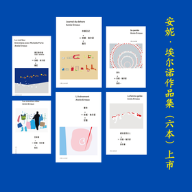 （独立书店购买链接）安妮·埃尔诺作品集第三辑（六本）