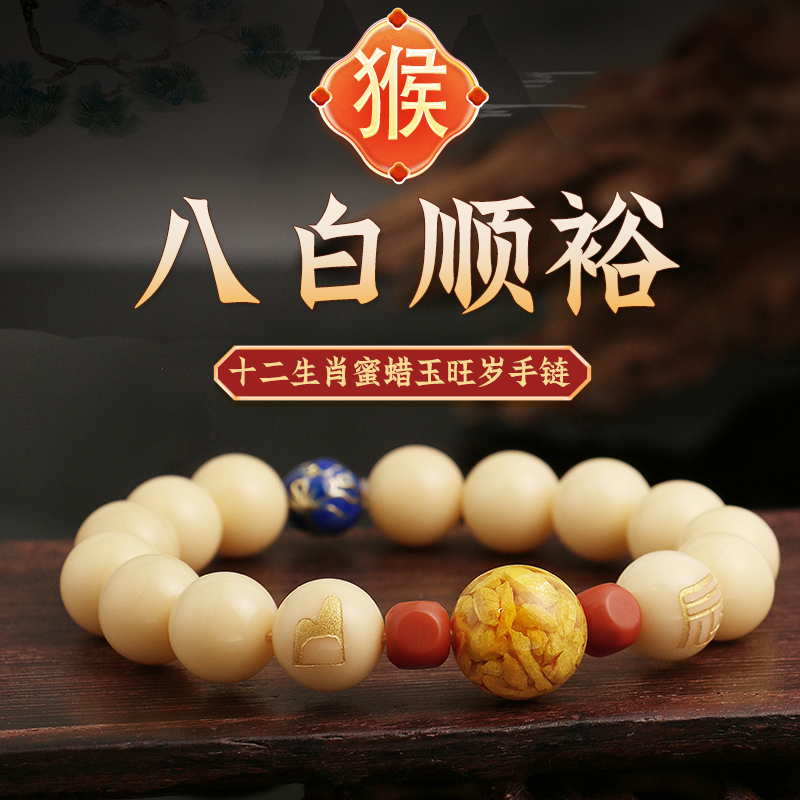 董易奇2025乙巳蛇年十二生肖属猴手链男女款蜜蜡玉旺岁手串