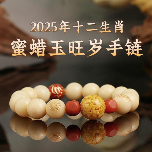 董易奇2025乙巳蛇年十二生肖属虎手链男女款蜜蜡玉旺岁手串 商品图1
