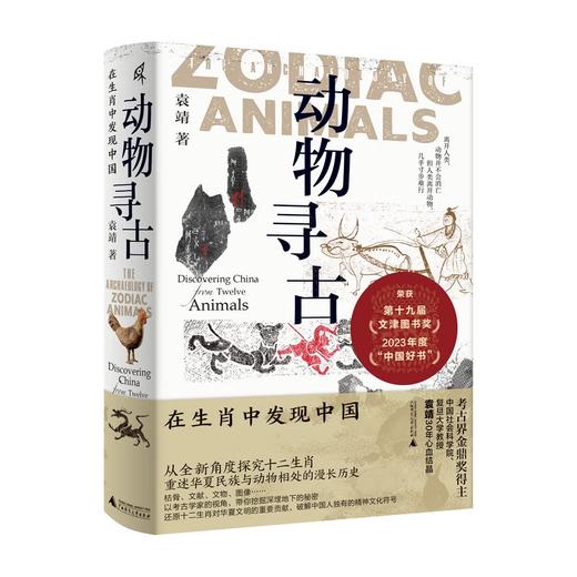 新民说·动物寻古:在生肖中发现中国 袁靖/著 商品图0