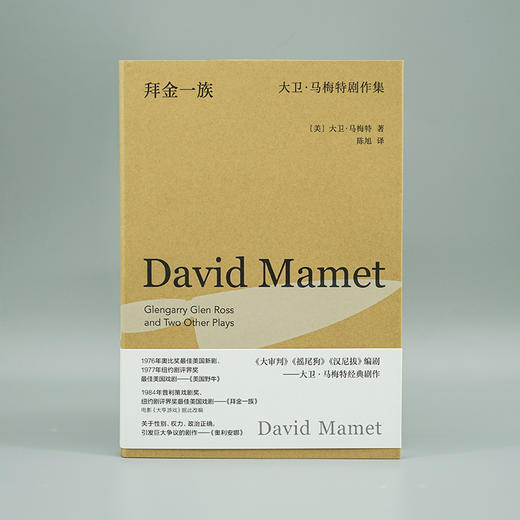 拜金一族：大卫·马梅特剧作集 （守望者·戏剧）//普利策戏剧奖获奖剧作家作品集 商品图1