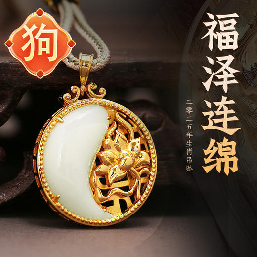 董易奇2025乙巳蛇年十二生肖属狗护岁吊坠和田玉吊坠男女项链吉祥物 商品图0