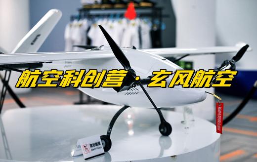 【研学定制】跟着霞客游佘山·玄风航空科创营 商品图0
