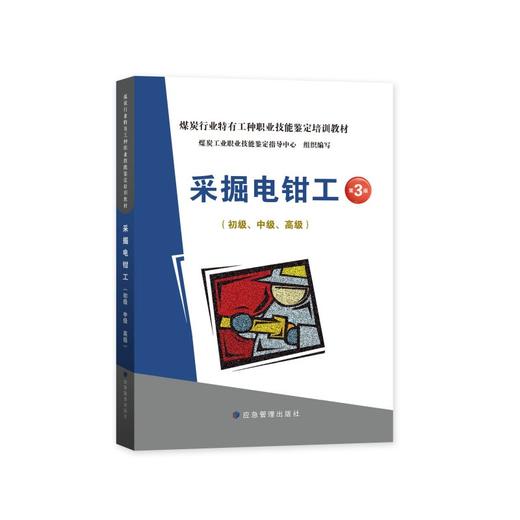 采掘电钳工（初级、中级、高级）（第3版） 商品图0