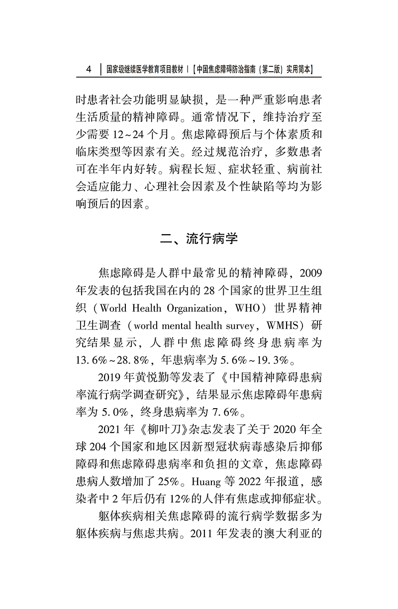 中国焦虑障碍防治指南-正文4.png