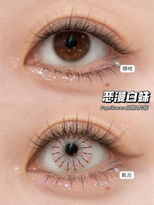 【2片装】Paprikacon·日抛  25一盒 49两盒 99五盒 159十盒  原创爆款cos瞳春日活动！超适合万圣节、Cos、玩妆的cos瞳！国产0-800度 商品图1