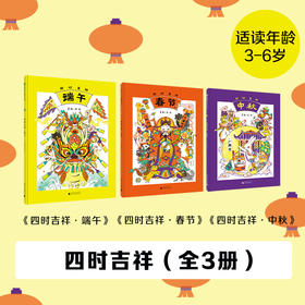 魔法象 四时吉祥·春节+端午+中秋（全3册）吴敬/著·绘