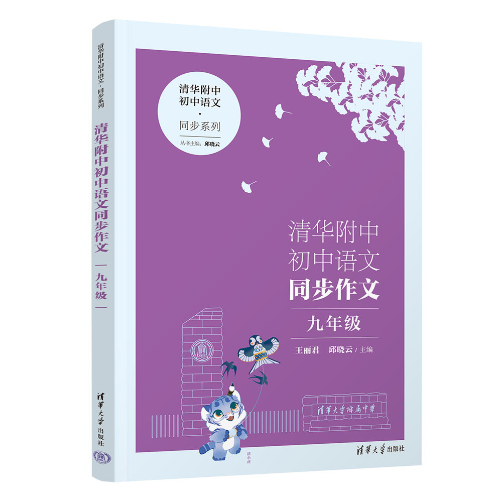 清华附中初中语文同步作文 九年级（清华附中初中语文·同步系列）