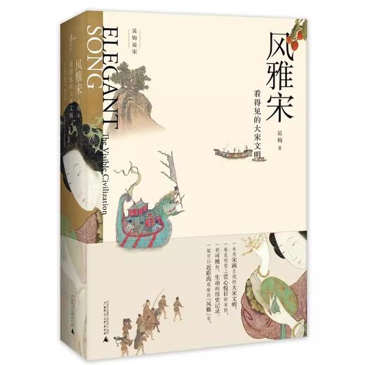 吴钩说宋;（宋+风雅宋+知宋+宋潮+宋仁宗+宋神宗与王安石）（全6册）吴钩/著 商品图1