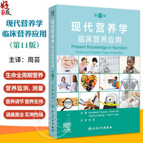 现代营养学 临床营养应用 第11版翻译版 生命期营养与维持健康 生长发育的营养需求婴儿营养 主编周芸人民卫生出版社9787117366236