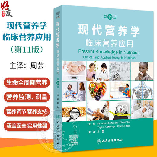 现代营养学 临床营养应用 第11版翻译版 生命期营养与维持健康 生长发育的营养需求婴儿营养 主编周芸人民卫生出版社9787117366236 商品图0