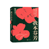 杨本芬四部曲：我本芬芳 商品缩略图0