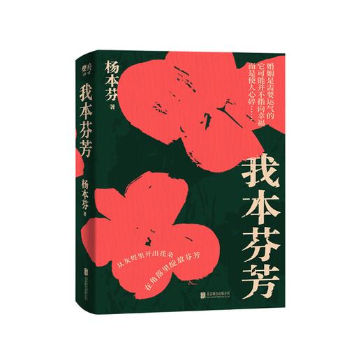 杨本芬四部曲：我本芬芳 商品图0