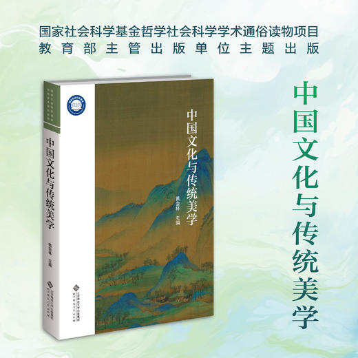 中国文化与传统美学 黄会林/主编 9787303289431  北京师范大学出版社 正版书籍 商品图0