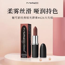 【HF】无忧购MAC魅可新经典哑光唇膏口红626#大失棕3.5g正装（截单后3-5天发货)