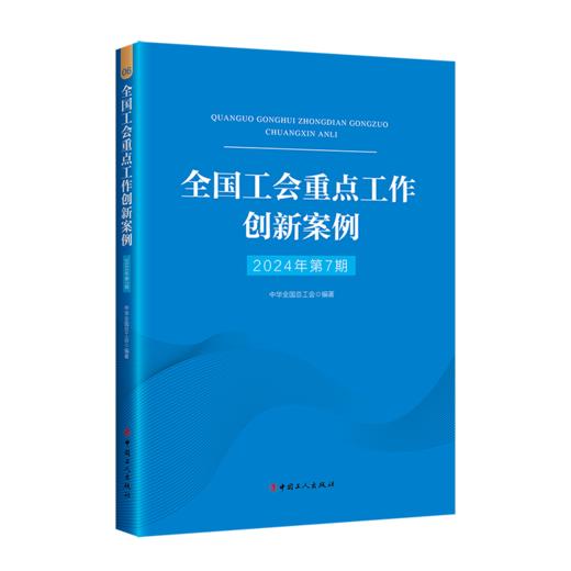 （2024年第7期）全国工会重点工作创新案例 商品图1