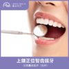 仅限苏州 上颌正位智齿拔牙 商品缩略图0