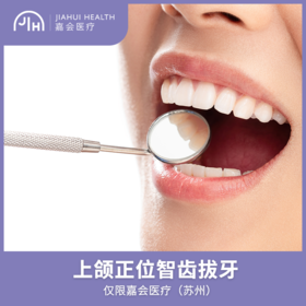 仅限苏州 上颌正位智齿拔牙