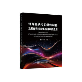 锑烯量子片的绿色制备及其在有机光电器件中的应用/王志元著