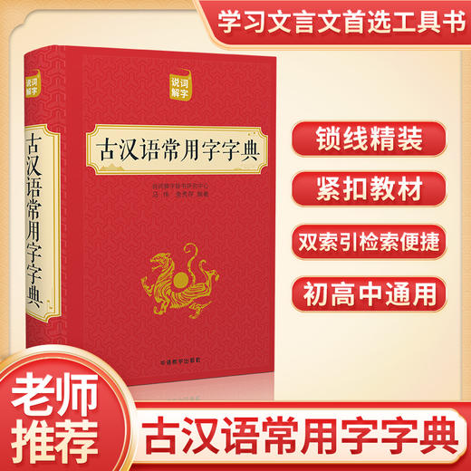 【华语教学版】古汉语常用字字典 商品图0